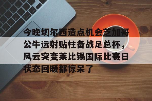 开云网页版登录入口-科尔克兹将成为利物浦的新球员
